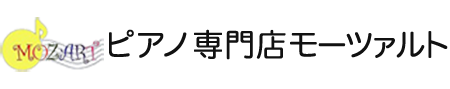 ピアノ専門店モーツァルト