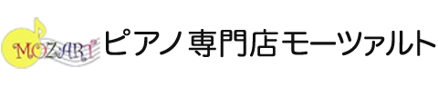 ピアノ専門店モーツァルト